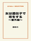 女は遺伝子で恋をする～番外編～