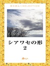 シアワセの形2