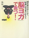 「脳ヨガ」で克つ！ 頭を柔らかくして、「直観」成功者になろう