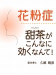 花粉症 甜茶がこんなに効くなんて！