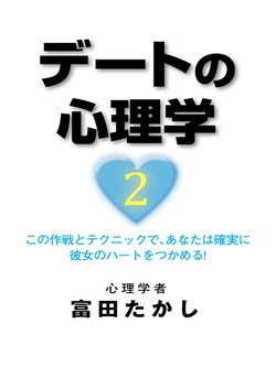 デートの心理学 2