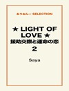 ★LIGHT OF LOVE★援助交際と運命の恋２