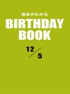運命がわかるBIRTHDAY BOOK 12月5日