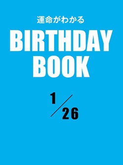 運命がわかるBIRTHDAY BOOK 1月26日