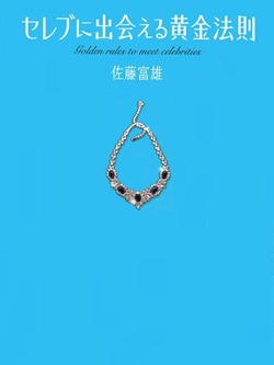 セレブに出会える黄金法則