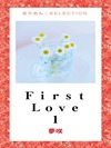 Ｆｉｒｓｔ　Ｌｏｖｅ 1