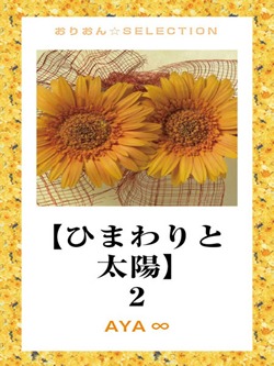 【ひまわりと太陽】　2