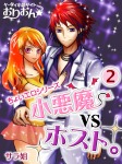 小悪魔vsホスト。 2