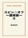 スピン☆オフ～通常版～③