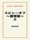 スピン☆オフ～通常版～②