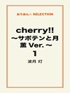 cherry！！ ～サボテンと月 薫Ver.～ １