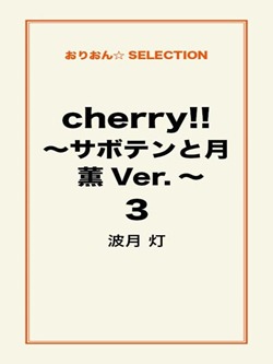 cherry！！ ～サボテンと月 薫Ver.～ ３