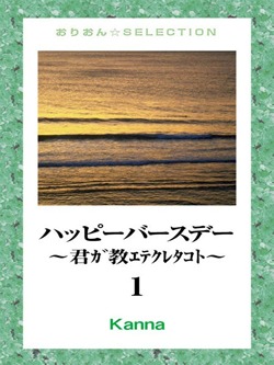 ハッピーバースデー～君ｶﾞ教ｴﾃｸﾚﾀｺﾄ～1
