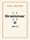：： Grammar ：：②