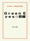 Ｇｒｅｅｎ Ｅｙｅｓ☆前編
