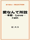 愛なんて所詮―本能―Love―rain