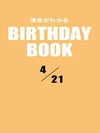 運命がわかるBIRTHDAY BOOK  4月21日