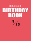 運命がわかるBIRTHDAY BOOK  3月23日