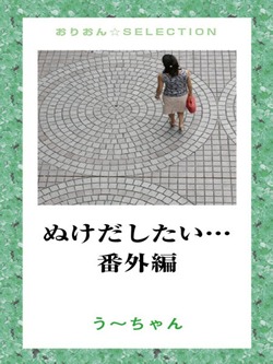 ぬけだしたい…番外編