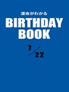 運命がわかるBIRTHDAY BOOK  7月22日