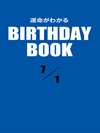 運命がわかるBIRTHDAY BOOK  7月1日