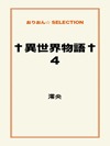 †異世界物語† 4
