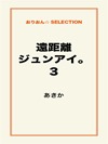 遠距離ジュンアイ。3