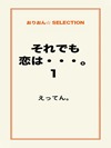 それでも恋は…。1