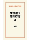 すれ違う恋の行方3