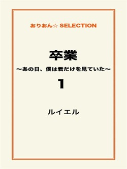 卒業 ～あの日、僕は君だけを見ていた～1