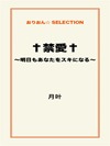 †禁愛†～明日もあなたをスキになる～