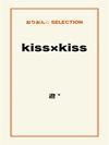kiss×kiss
