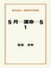 §月―運命―§1