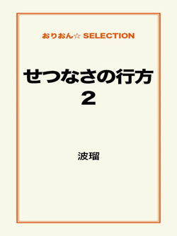 せつなさの行方2