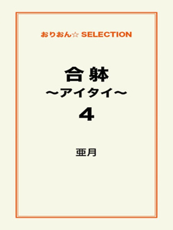 合躰～アイタイ～4