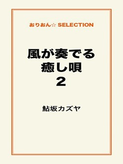 風が奏でる癒し唄２