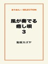 風が奏でる癒し唄３