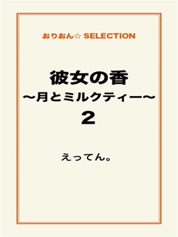 彼女の香～月とミルクティー～２