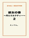 彼女の香～月とミルクティー～２