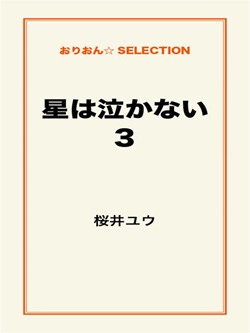星は泣かない3
