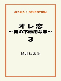 オレ恋～俺の不器用な恋～3