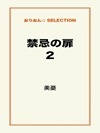 禁忌の扉 2