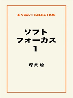 ソフトフォーカス1