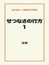 せつなさの行方1