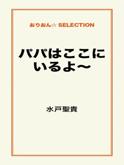 パパはここにいるよ～