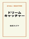 ドリームキャッチャー