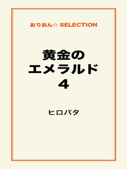 黄金のエメラルド4