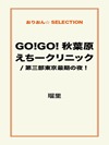 GO!GO!秋葉原えちークリニック/第三部東京最期の夜！