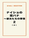 ナイショの恋バナ～彼女たちの事情2