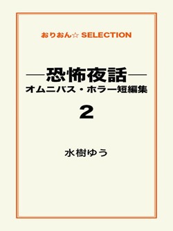―恐怖夜話―オムニバス・ホラー短編集2